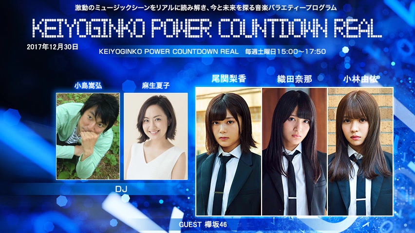 2017.12.30 bayfm 「KEIYOGINKO POWER COUNTDOWN REAL」欅坂46 (尾関梨香・织田奈那・小林由依)哔哩哔哩bilibili