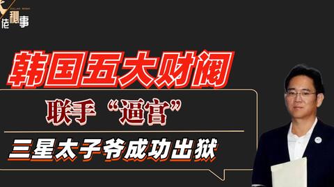 韩国五大财阀联手 逼宫 三星太子爷成功出狱 哔哩哔哩