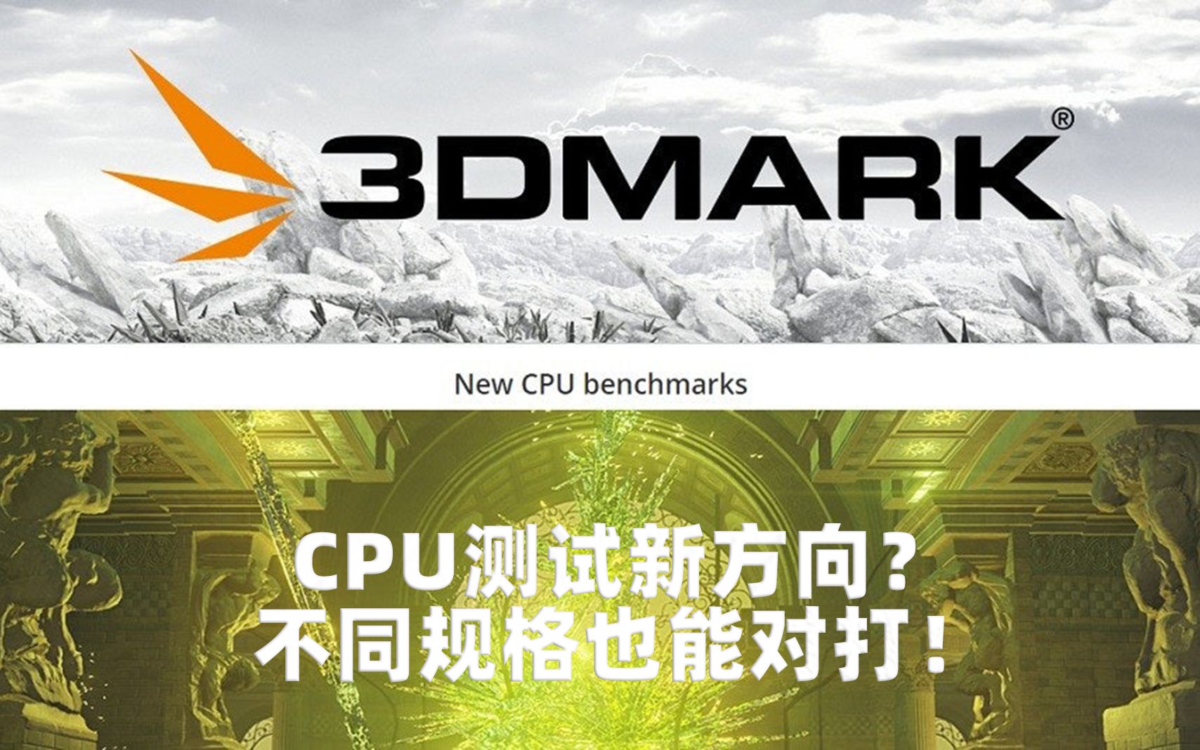 據說一跑cpu就炸3dmarkprofile全新cpu測試上手體驗