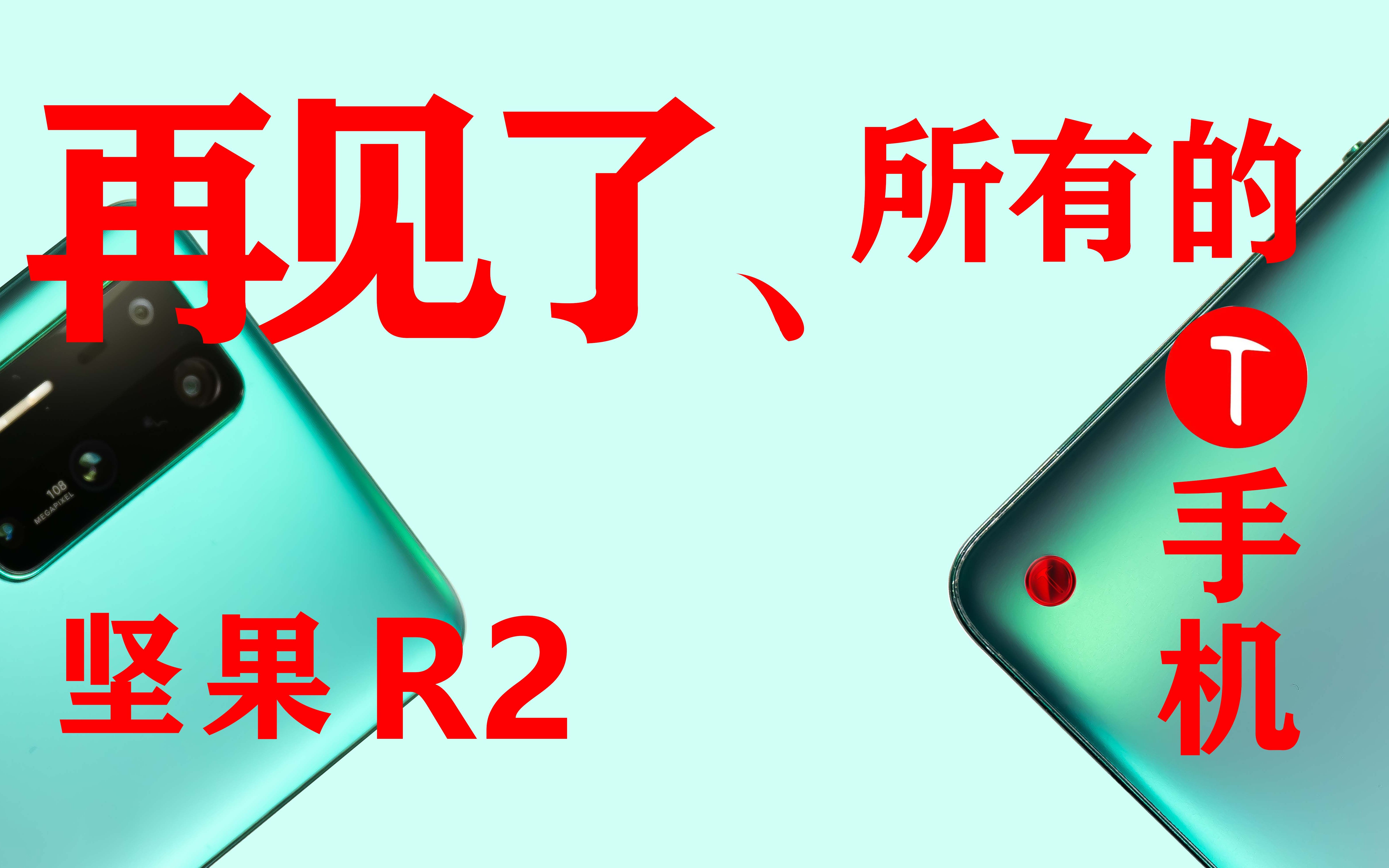 【有马耍机】再见了、所有的锤子手机!锤科绝唱——坚果R2哔哩哔哩bilibili