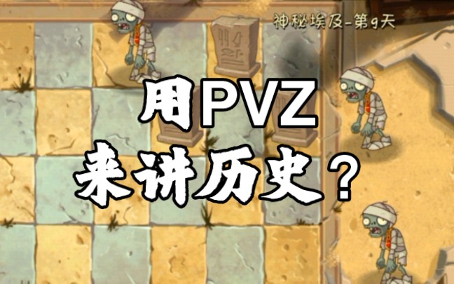 [图]【跟着PVZ学历史】神秘的古埃及文明