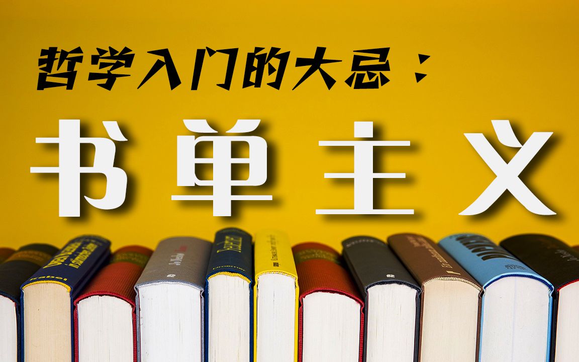 [图]（小心！）哲学入门的大忌：书单主义