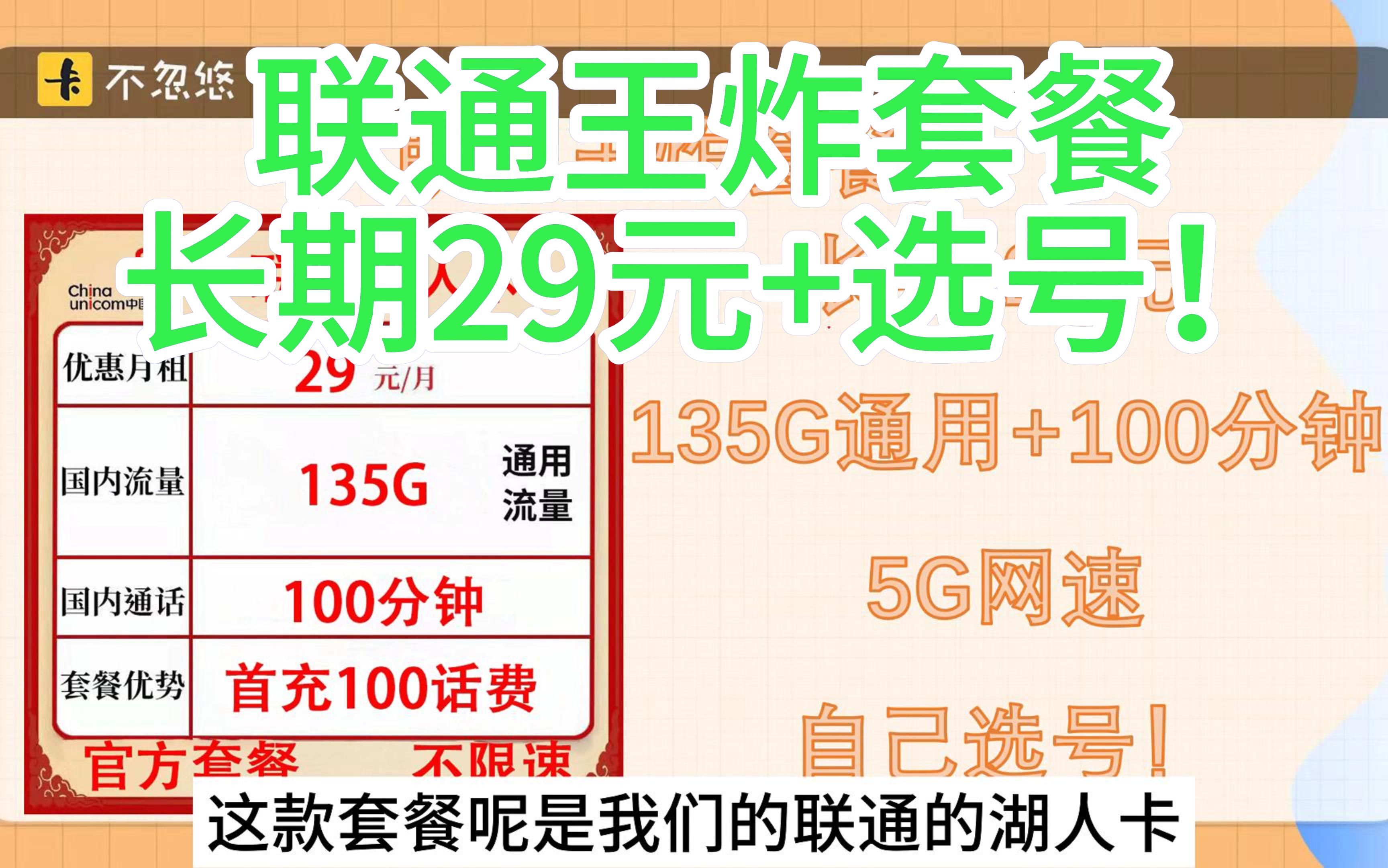 近期想要办理联通卡的看过来哦~联通下半年发力了!联通王炸卡!独家能选号!对标联通江苏卡、湖南卡和逍遥卡!长期29元!135G通用+100分钟,支持...