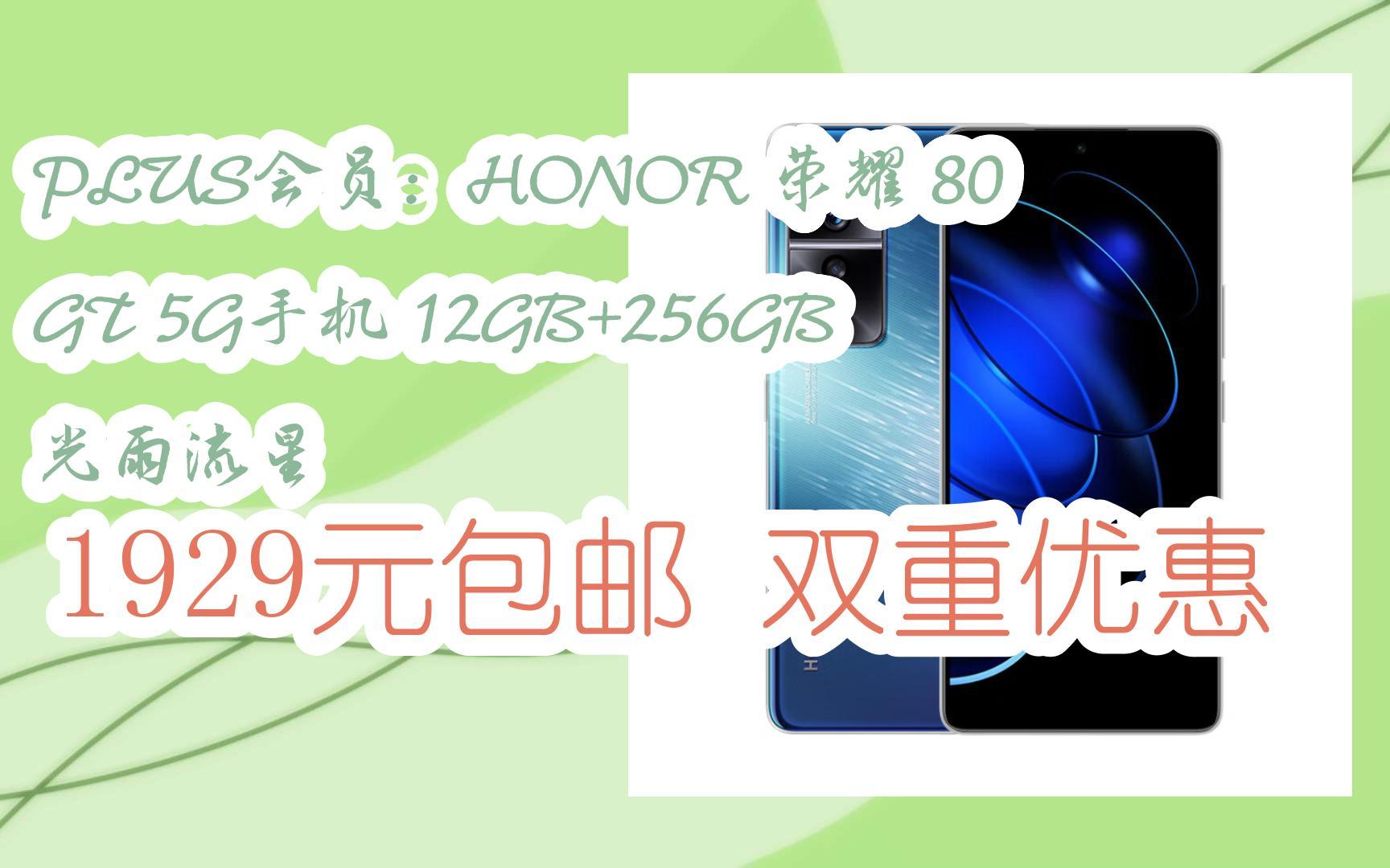 【扫码跳转|今日优惠】PLUS会员:HONOR 荣耀 80 GT 5G手机 12GB+256GB 光雨流星 1929元包邮双重优惠哔哩哔哩bilibili