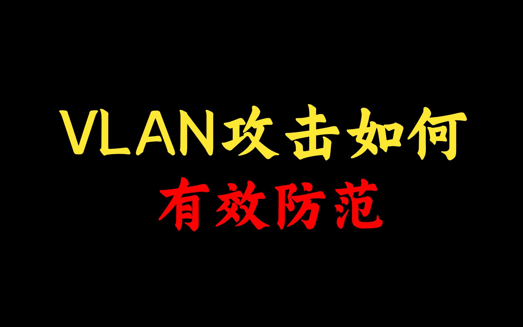 网络工程师知识:VLAN攻击如何有效防范?还不知道的可以点进来看看哦哔哩哔哩bilibili