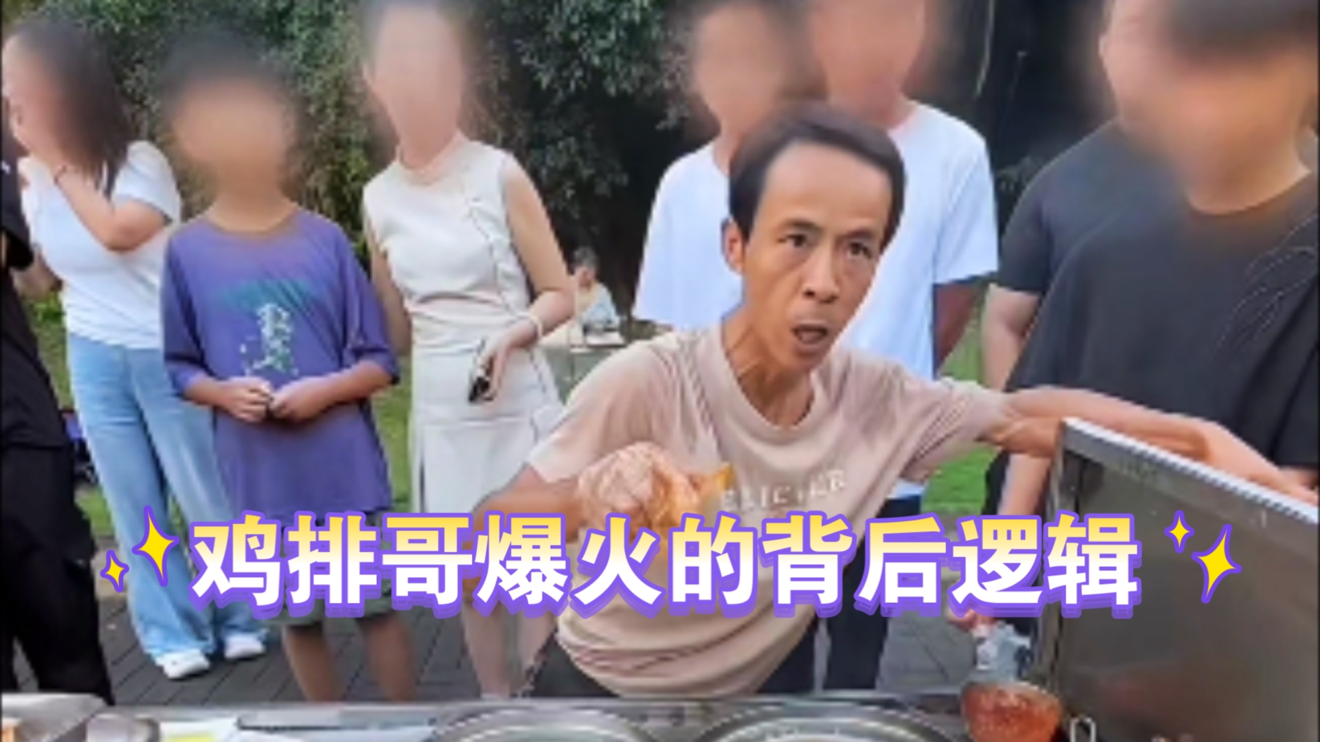 鸡排哥爆火的背后逻辑