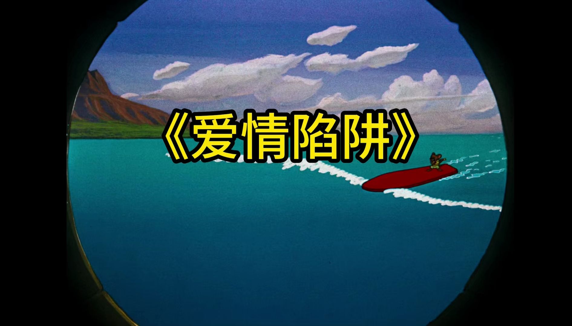 《爱情陷阱》