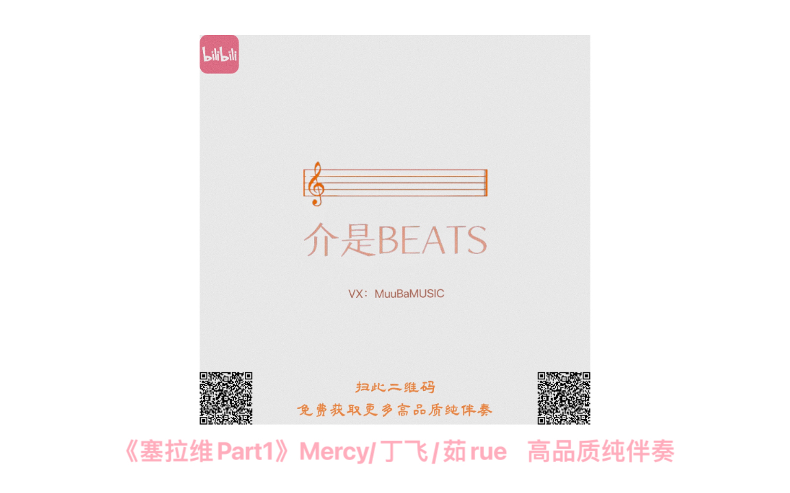 [图]《塞拉维Part1》Mercy/丁飞/茹rue 高品质纯伴奏