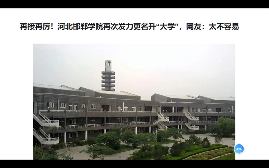 再接再厉!河北邯郸学院再次发力更名升“大学”,网友:太不容易哔哩哔哩bilibili