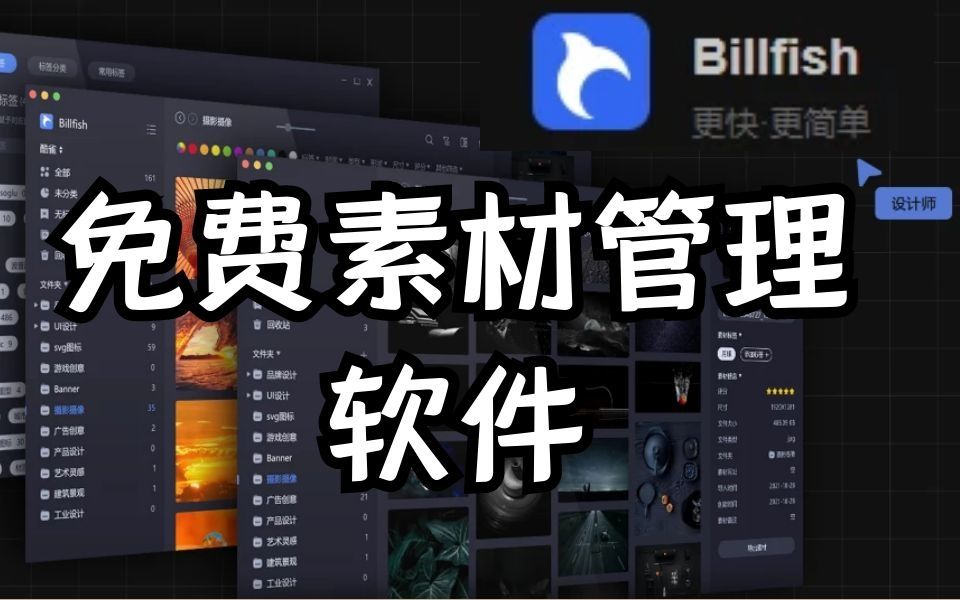 设计师必备!免费好用的素材管理工具—Billfish哔哩哔哩bilibili