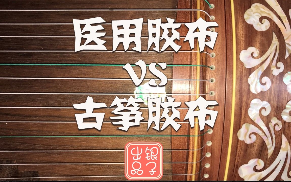 医用胶布可以用来当古筝胶布嘛?【谭谈古筝】哔哩哔哩bilibili