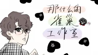 【手书】那什么的雀巢工作室
