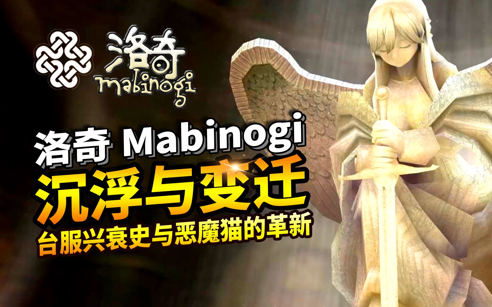 【被遗忘的网游神作】《洛奇》Mabinogi台服兴衰与恶魔猫的变革童年回忆