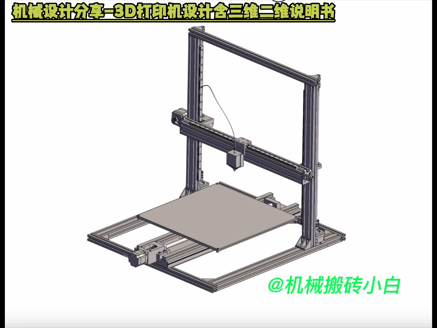 机械设计分享3D打印机设计含三维二维说明书哔哩哔哩bilibili