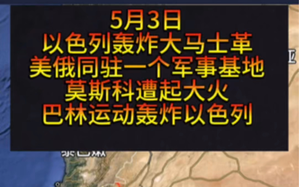 5月3日以色列轰炸叙利亚大马士革,巴林运动轰炸以色列,土耳其从今天开始断绝和以色列贸易,内塔尼亚胡车队险遭袭击.哔哩哔哩bilibili