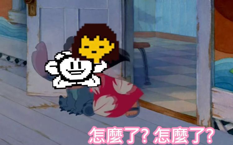 【動畫】傳說之下— 獵殺flowey (史迪奇片段) (中字)