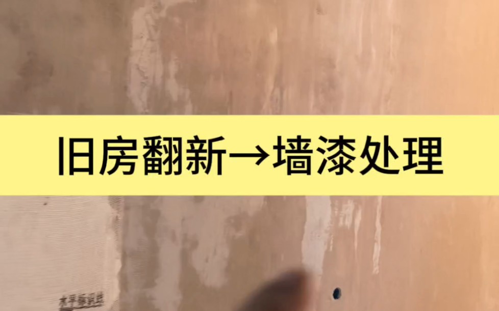 旧房装修怎么规避原墙漆上面翻新起皮问题?再来分享靠谱且省成本的方式 #旧房翻新 #墙面乳胶漆翻新 #岳阳装修哔哩哔哩bilibili