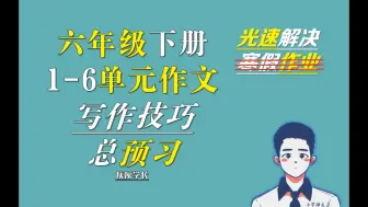 Download Video: ✅六年级下册1-6单元作文写作技巧【灰灰】