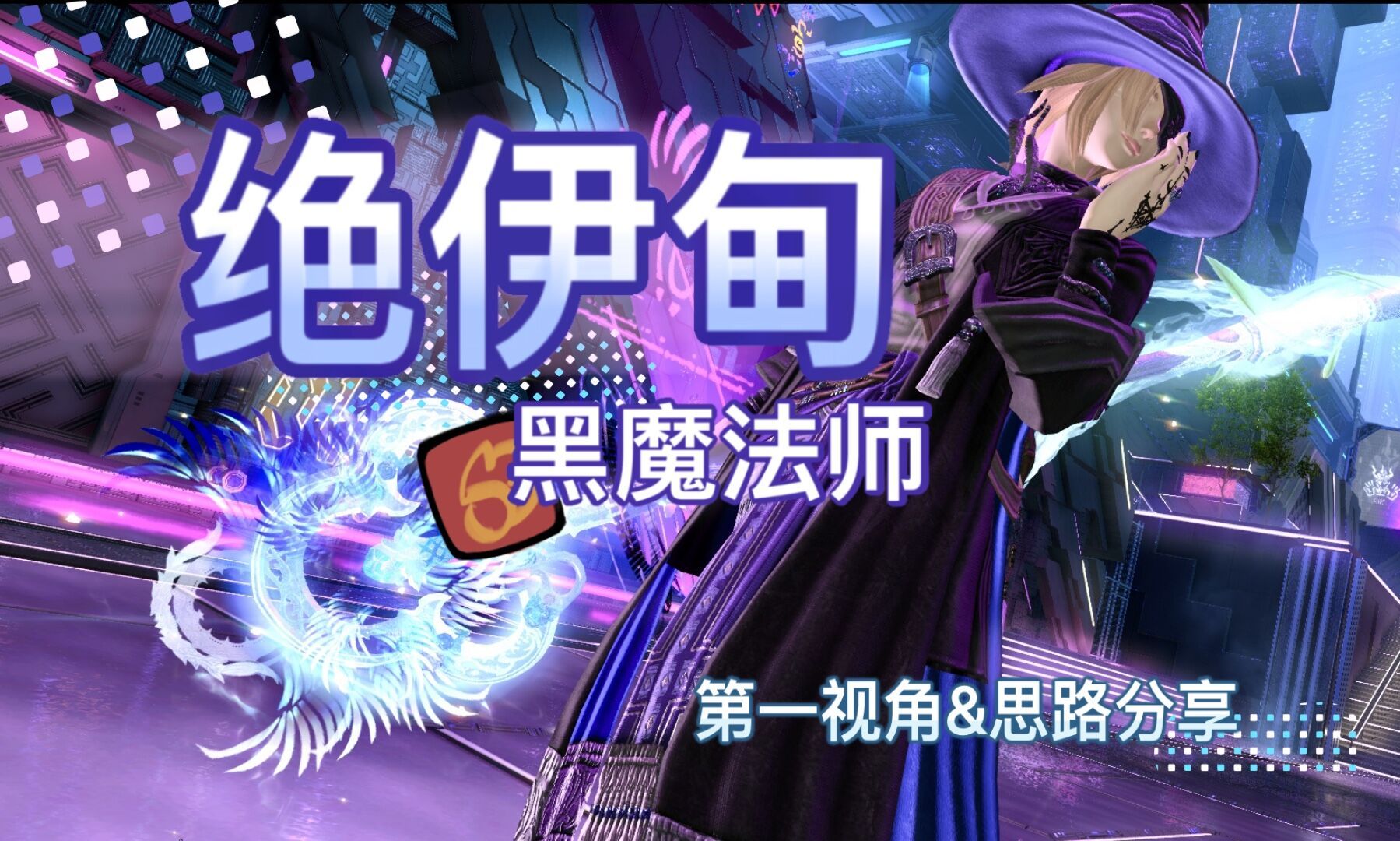 【FF14】光暗未来绝境战!7.1绝伊甸黑魔法师首通留念第一视角(塔塔露式排轴)网络游戏热门视频