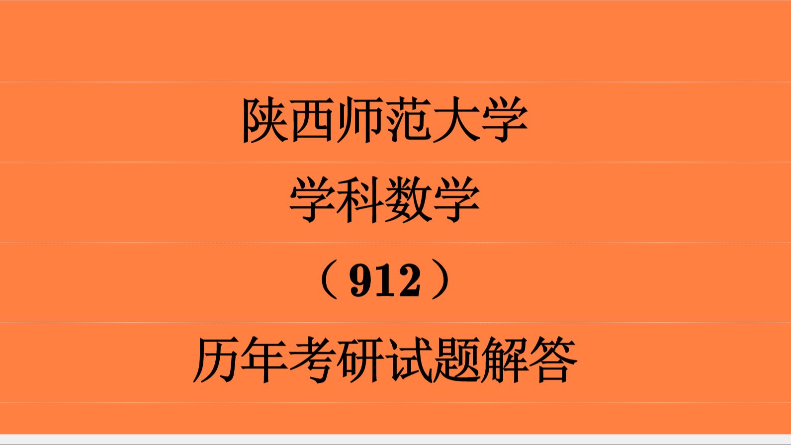 陝西師範大學學科數學(912)2018年高等代數考研試題第