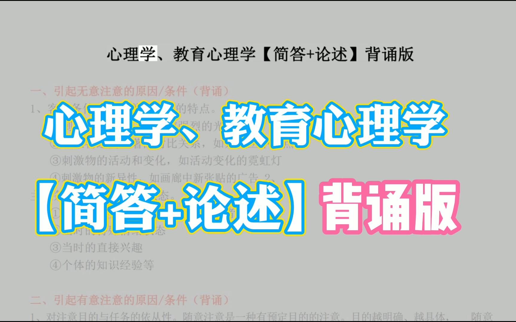 [图]心理学、教育心理学【简答+论述】背诵版