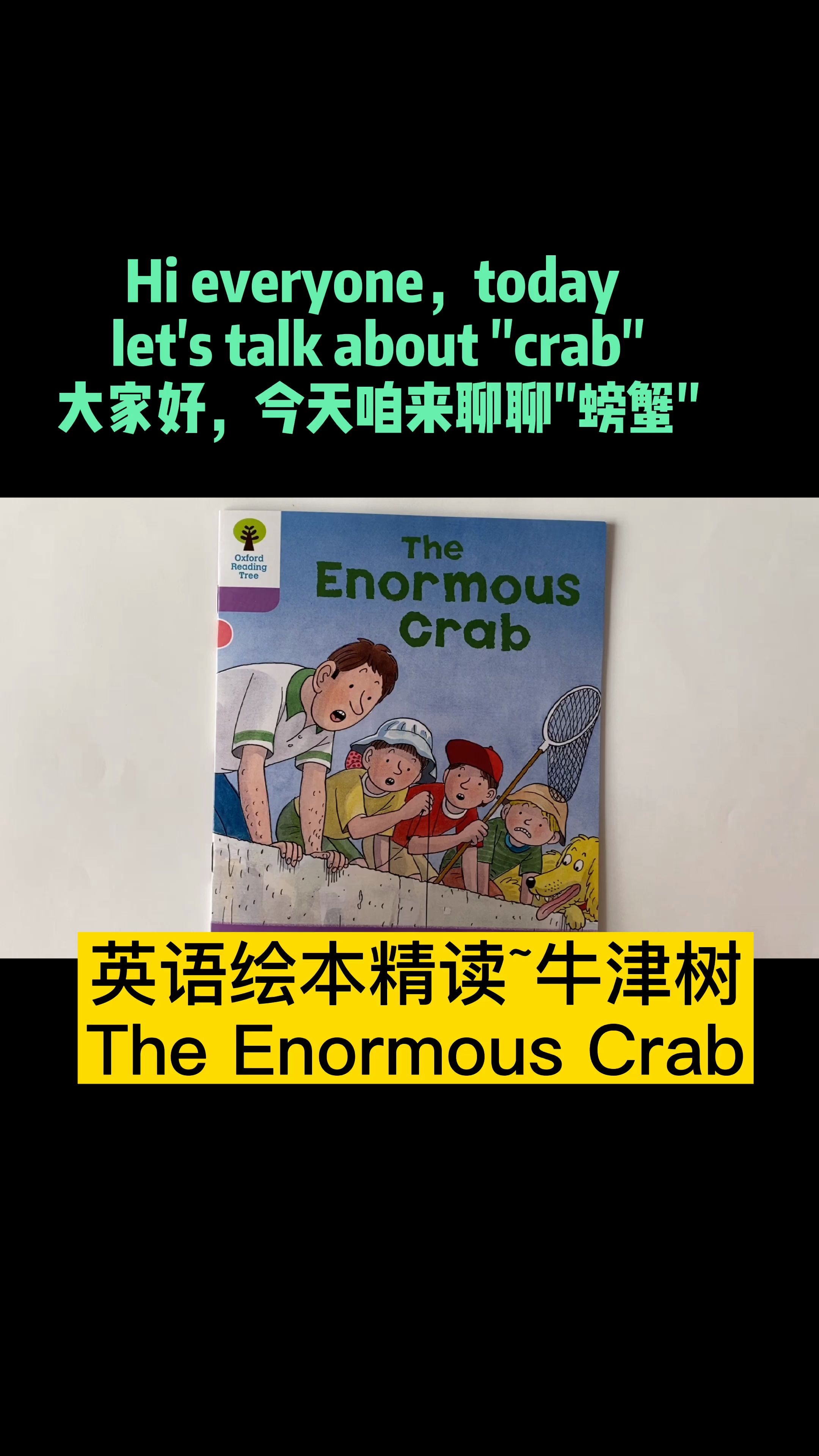 [图]英语绘本精读～The Enormous Crab(全)牛津树