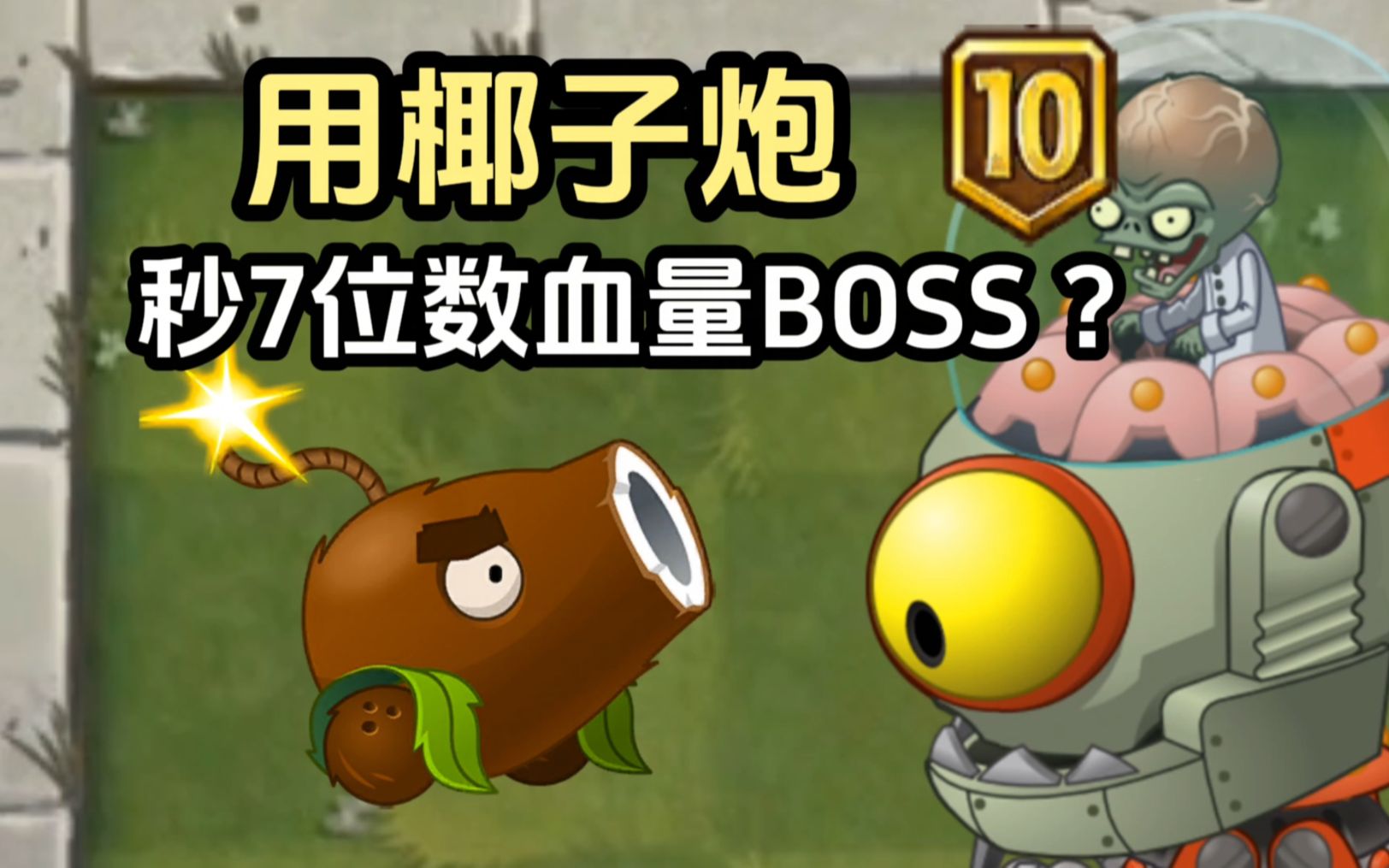 [图]pvz2：如何用椰子炮秒掉145关7位数血量BOSS？