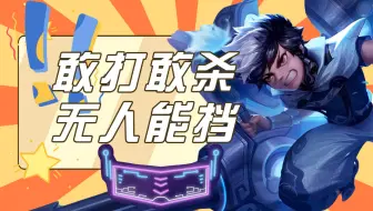 蒙犽敢打敢杀，精准把握出手时机，细腻操作斩获无人能挡