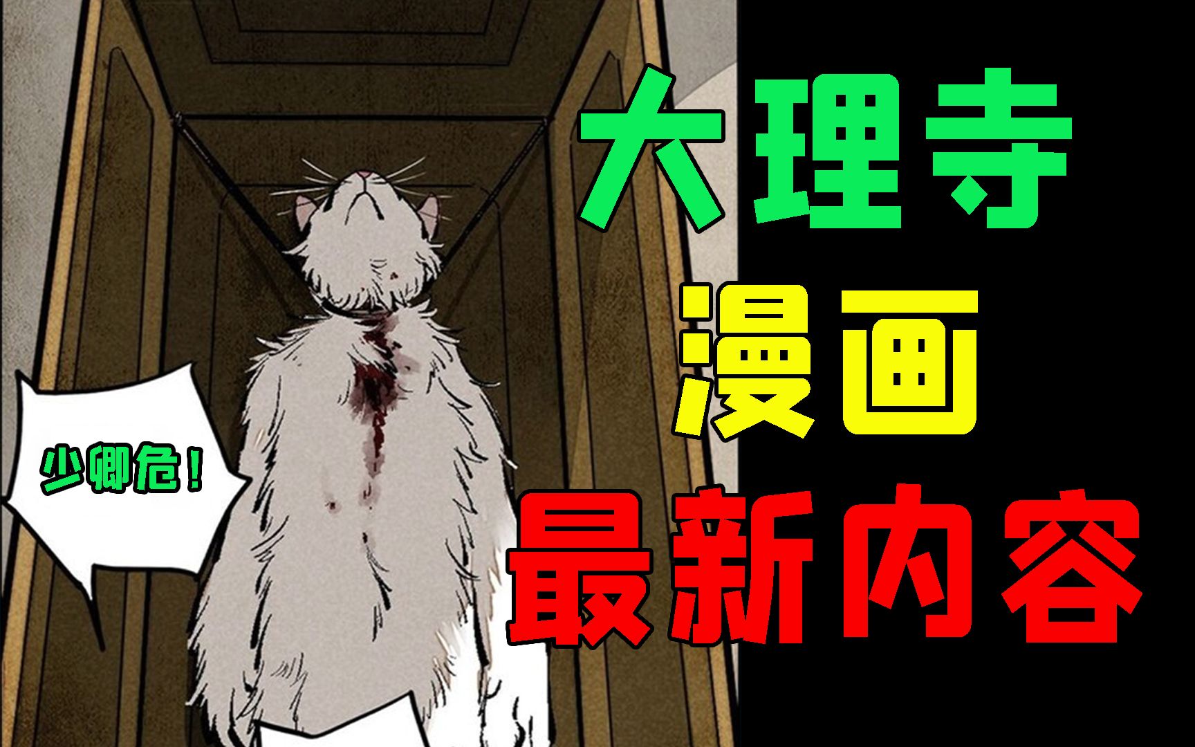 [图]漫画最新内容！猫爷确认身亡！陈拾被活捉！《大理寺日志》漫画P17