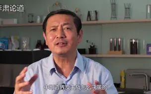 Download Video: 李肃论道：谈1962年中印边界反击战