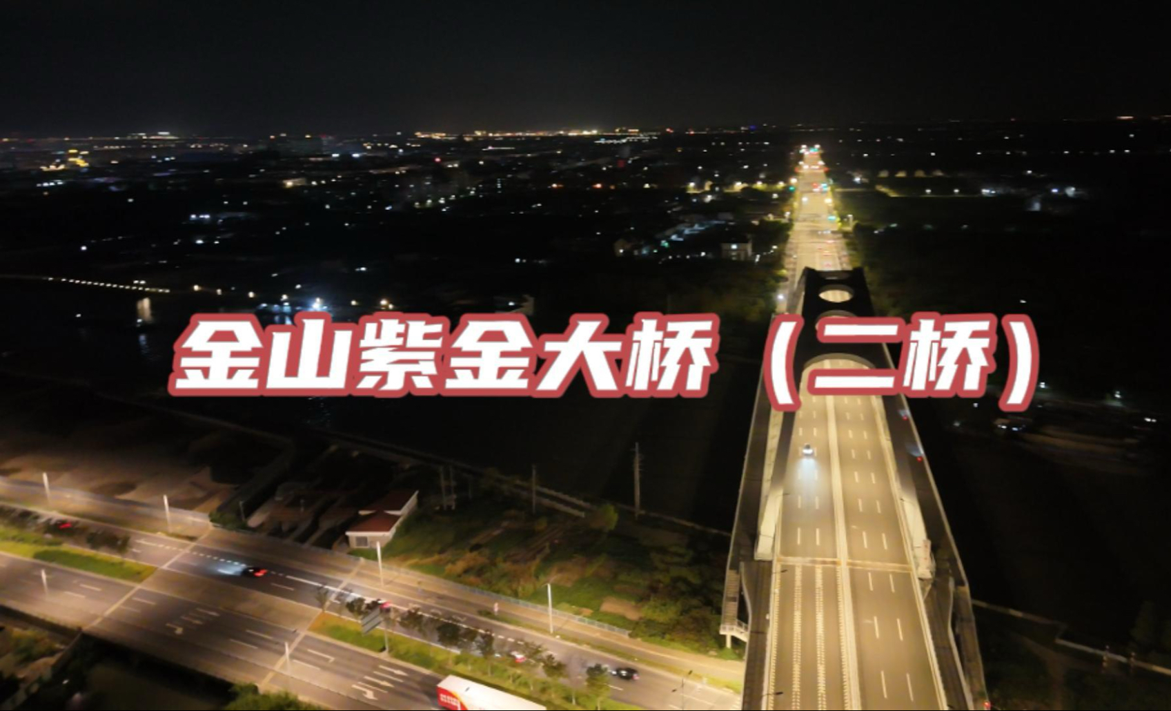 夜色里的金山紫金大桥#松驳文化#航拍美学#金山紫金