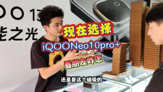 #iqoo 看现场的朋友如何选择Neo10pro+的呢#数码科技 #热门 #vivo