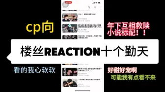 Download Video: 【楼丝reaction十个勤天】cp向视频来咯～