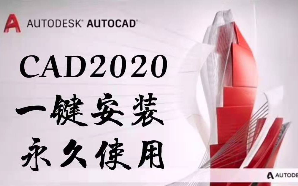 CAD软件【下载看评论】 CAD2020免费下载 免费下载CAD安装并激活(2020)哔哩哔哩bilibili