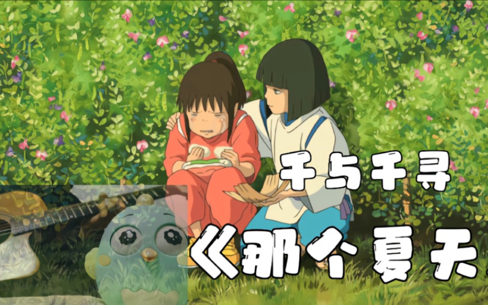 宫崎骏经典动漫《千与千寻》主题曲《那个夏天》独奏,超喜欢这个曲子!