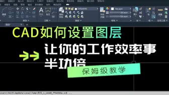 CAD如何设置图层，让你的工作效率事半功倍，改善同事关系