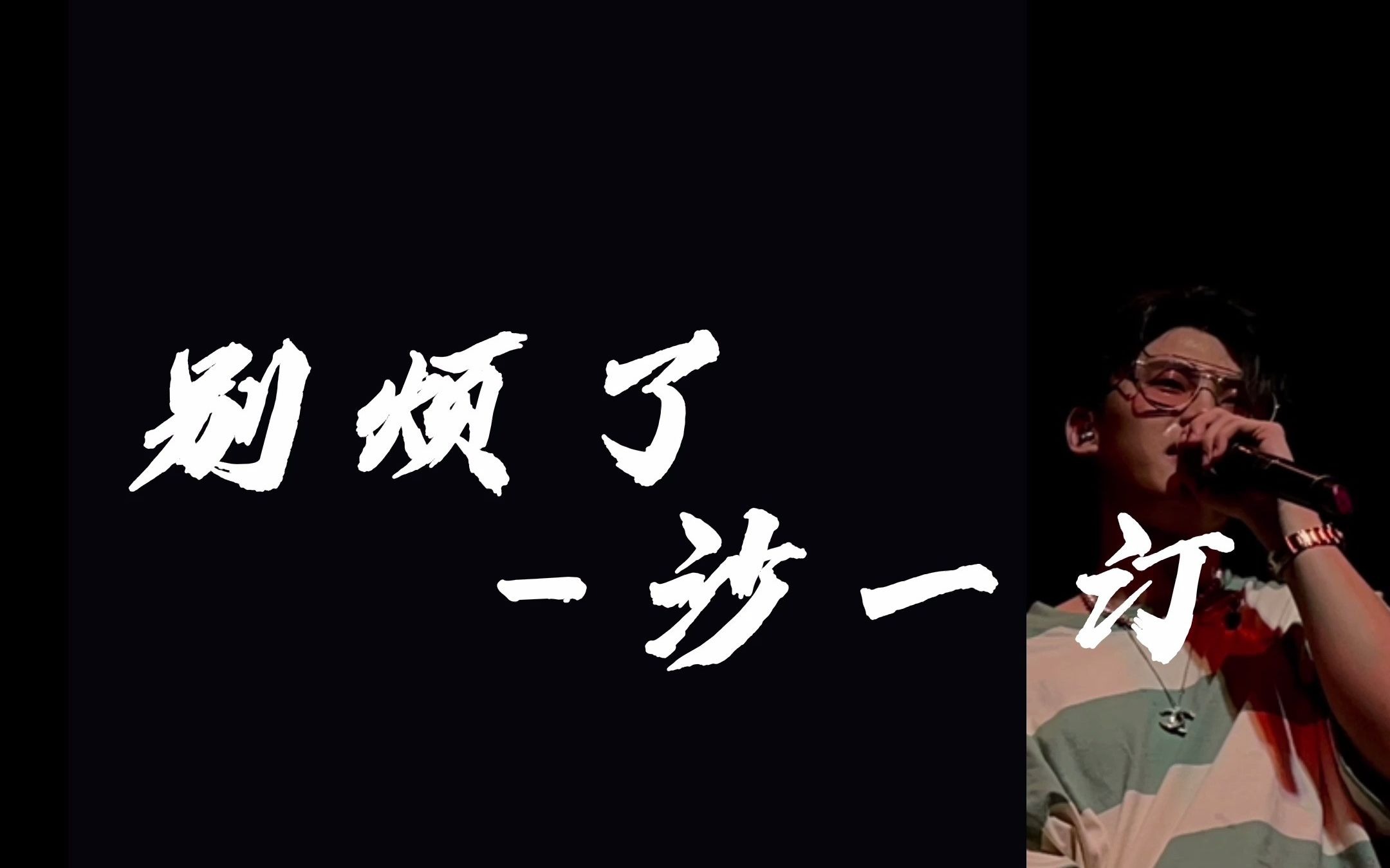 别烦了字幕版沙一汀