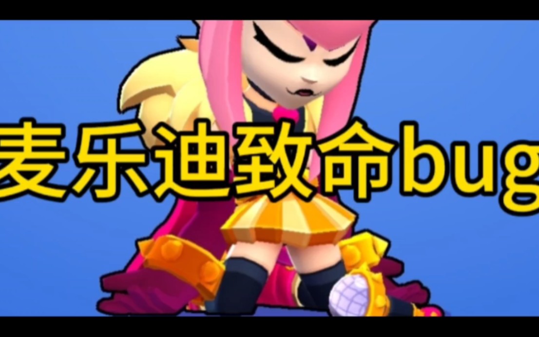 荒野乱斗麦乐迪bug!大招乱闪不是我本意啊