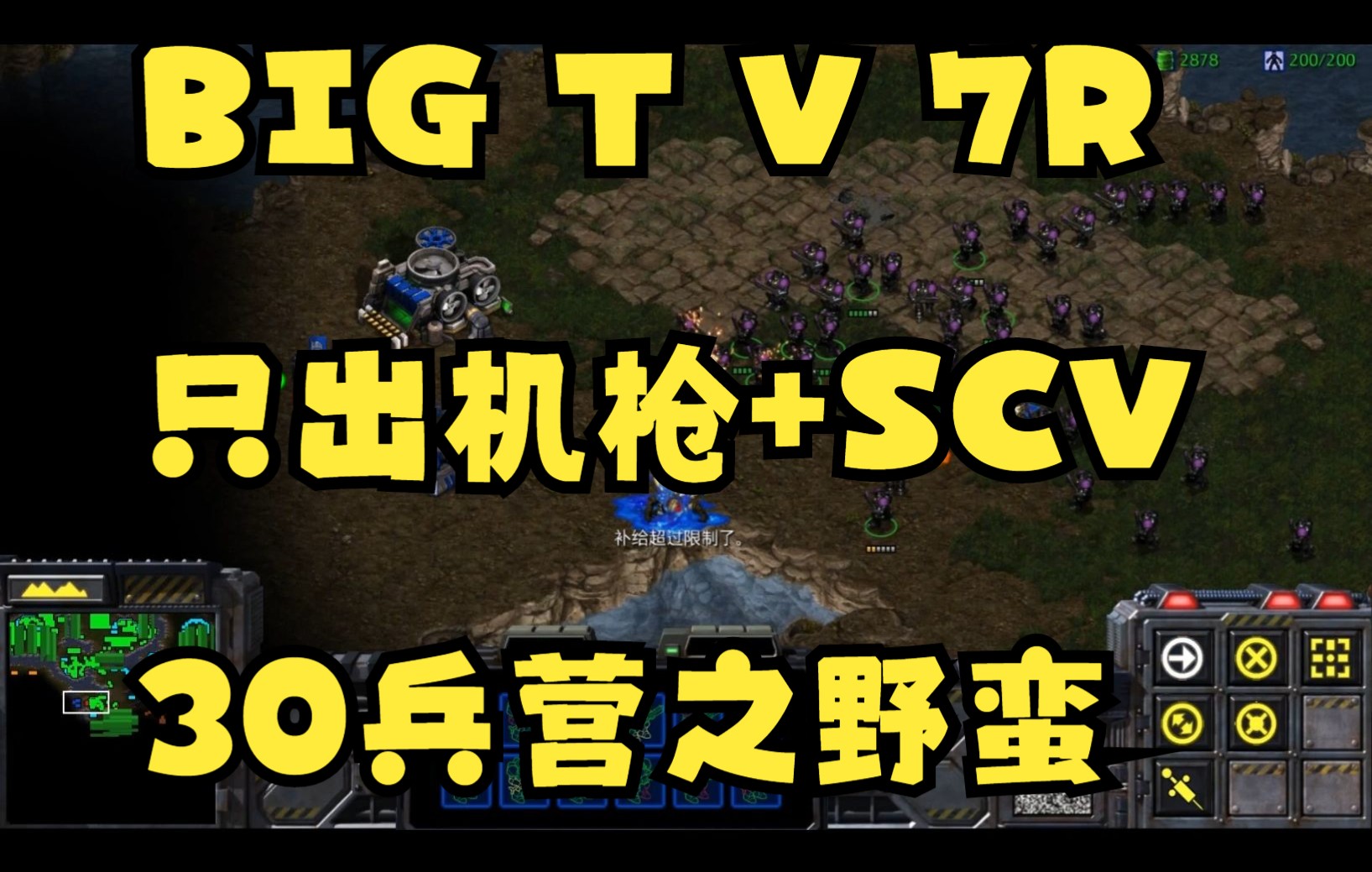 [图]星际争霸1 BIG 史上没有见过的暴力打法TV7R 纯机枪打法 只出机枪+SCV 30兵营之野蛮