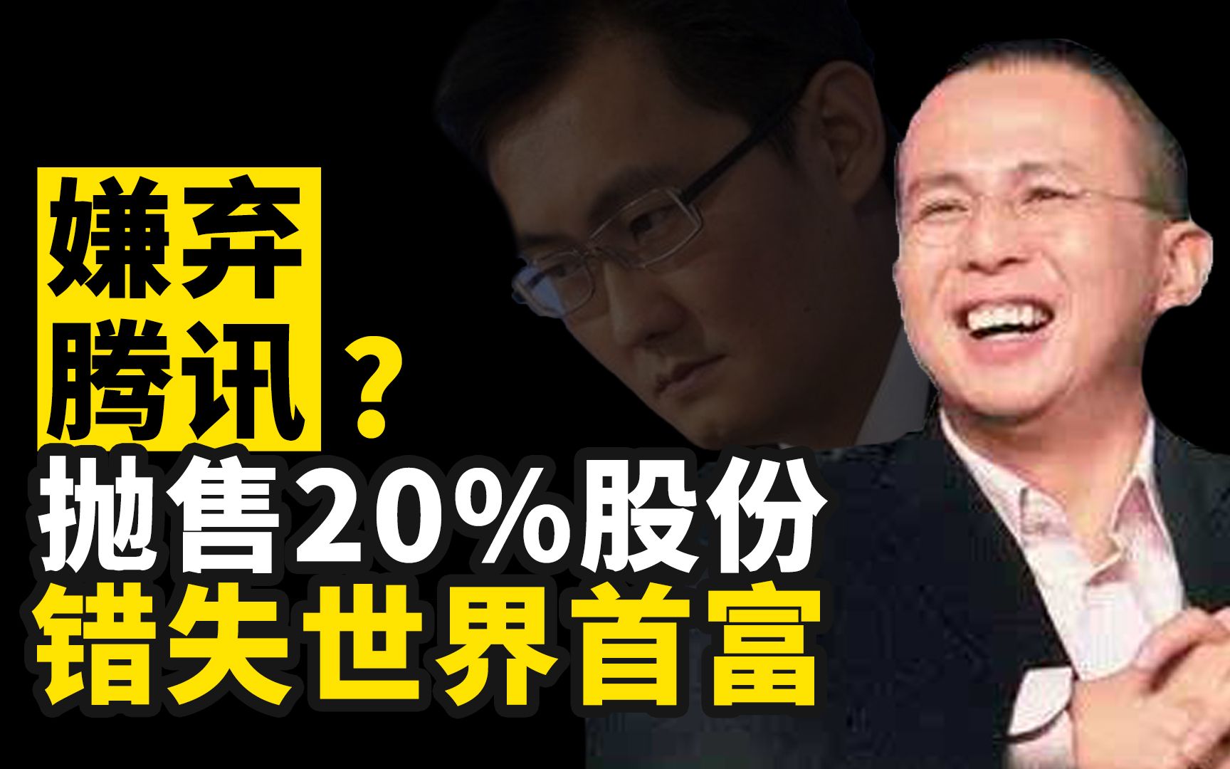 李泽楷为何放弃腾讯20%的股份,因为看空内地?腾讯当时有多让人嫌弃?哔哩哔哩bilibili