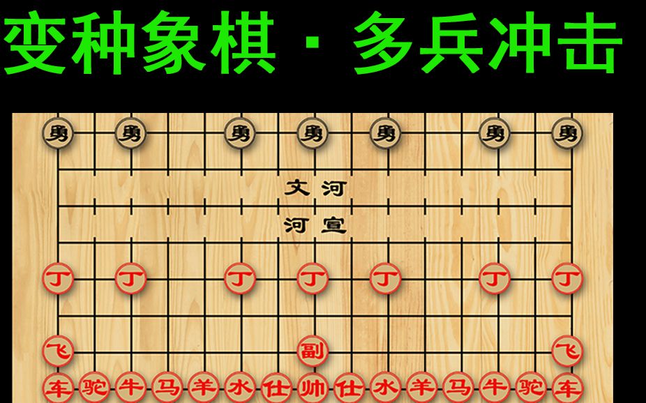 [變種象棋]多兵衝擊,一堆奇奇怪怪的牲口,加15x11的大地圖,有點意思!