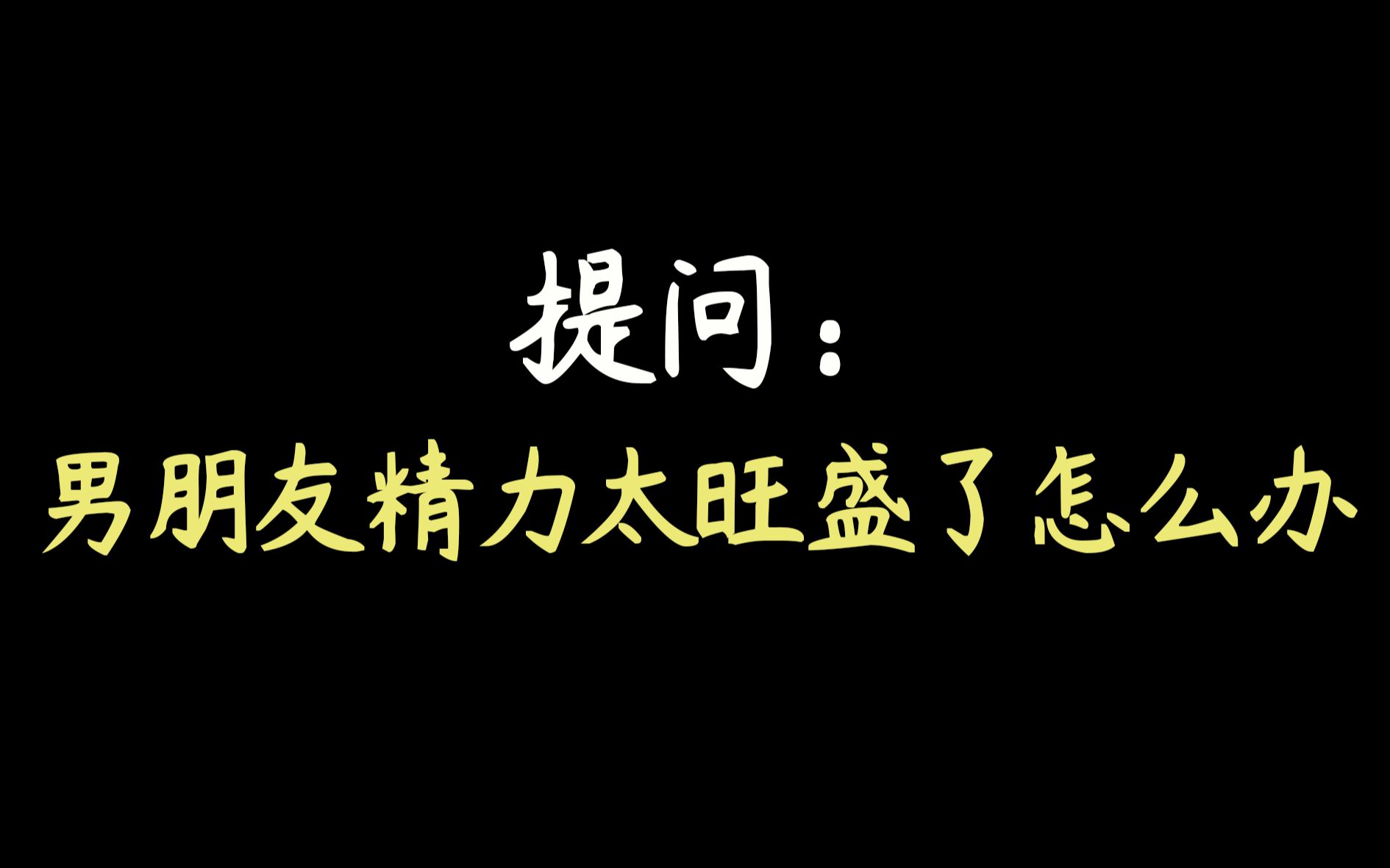 [图]【全世界都在等我们分手】林水程：我选择加班！！我爱工作！！