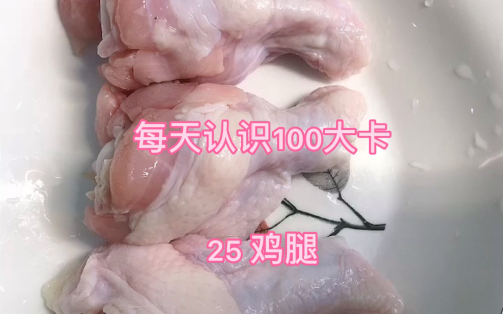 每天认识100大卡,25鸡腿80克100大卡哔哩哔哩bilibili