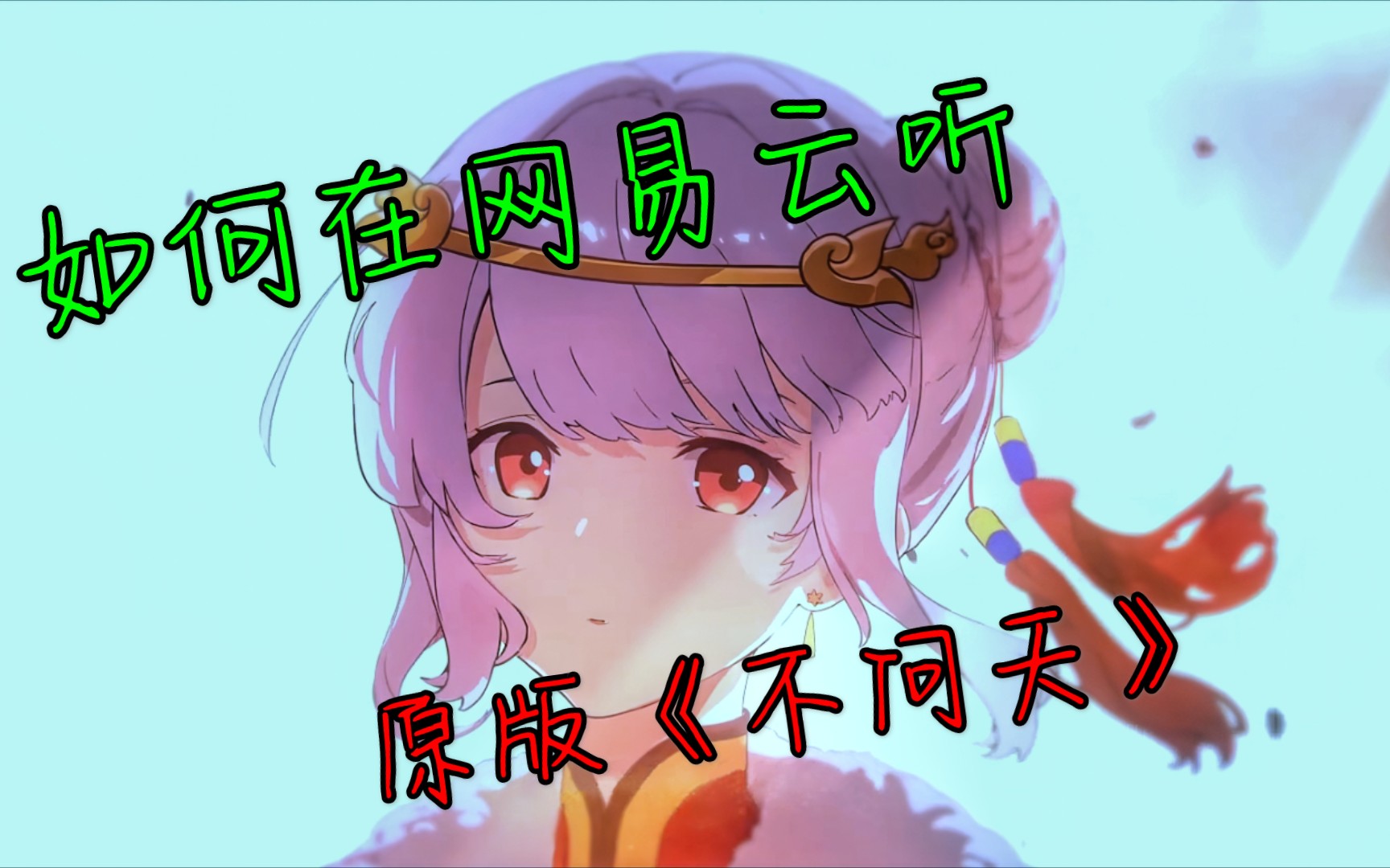 关于如何在网易云上听原版不问天_哔哩哔哩_bilibili