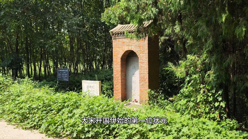 北宋第一状元墓.陕西唯一的一个宋朝时期的状元.