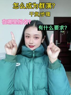 怎么成为群众演员?群演在哪里报名?攻略都在这啦 铂晶雷登氨基酸净透洁面慕斯哔哩哔哩bilibili