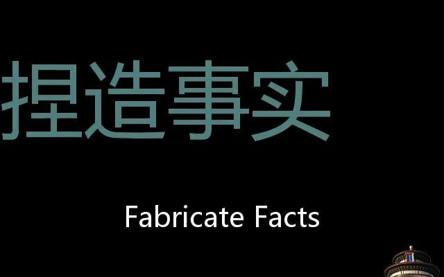 [图]捏造事实 Chinese Pronunciation Fabricate facts