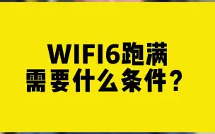 Descargar video: WIFI6跑满需要什么条件？