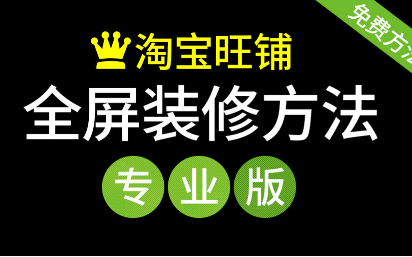 「科技发现」淘宝店铺装修教程(专业版)(首页全屏海报装修,全屏店招)免费教程,免买模板哔哩哔哩bilibili