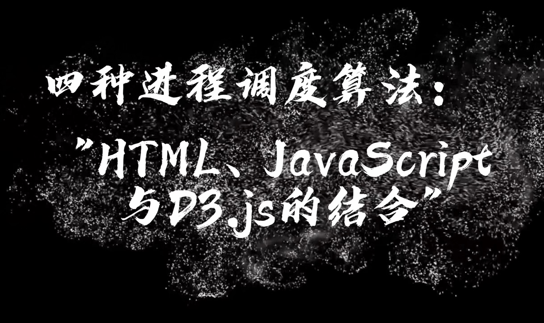 ＂四种进程调度算法:HTML、JavaScript与D3.js的结合＂哔哩哔哩bilibili